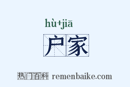 户家是什么意思的图片